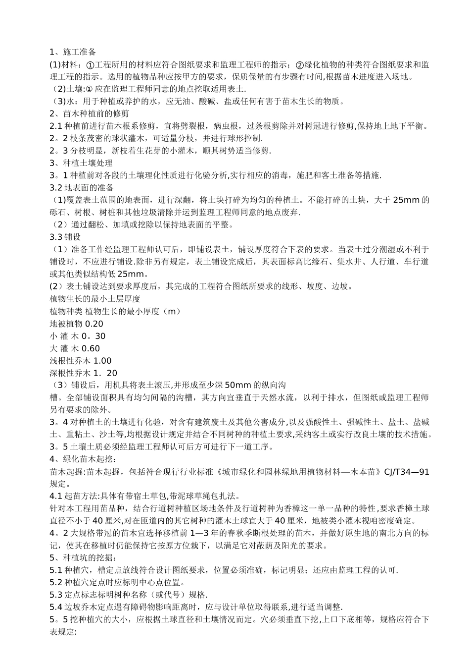 绿化工程中种植苗木的施工方案_第1页