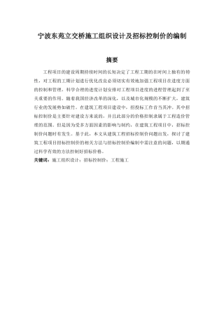 宁波东苑立交桥施工组织设计及招标控制价的编制