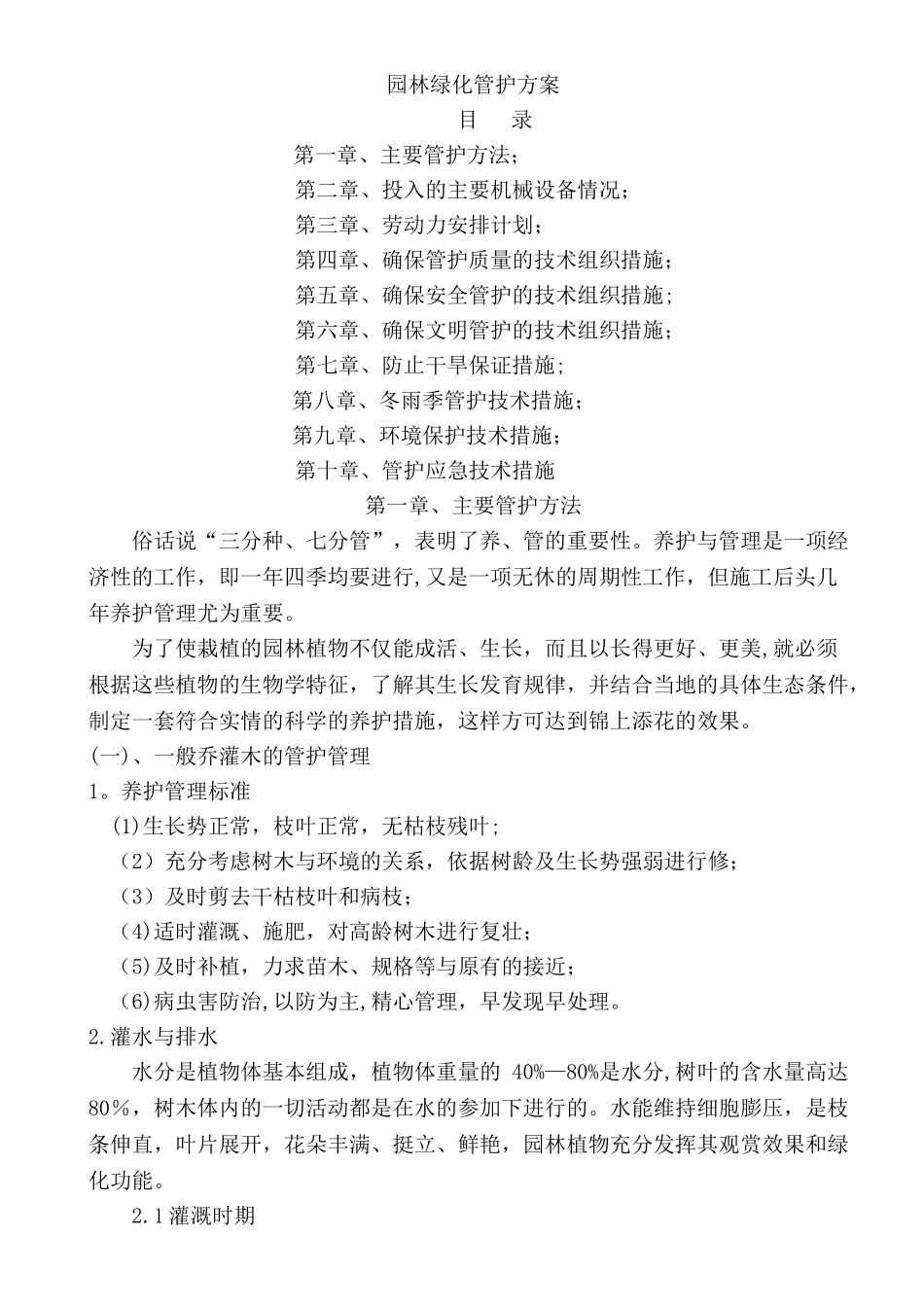 绿化工程养护方案_第1页