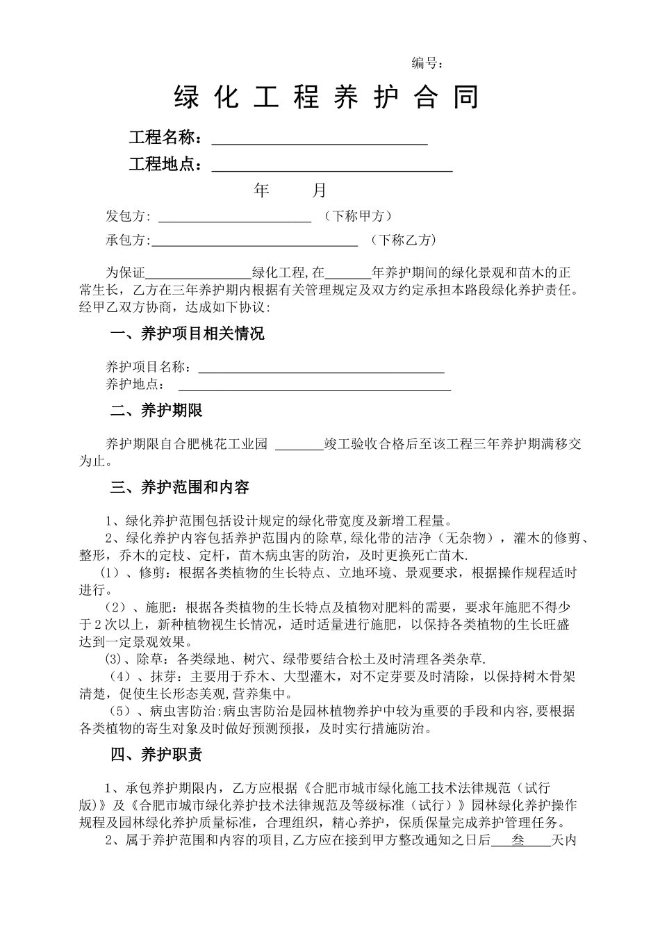 绿化工程养护合同_第1页