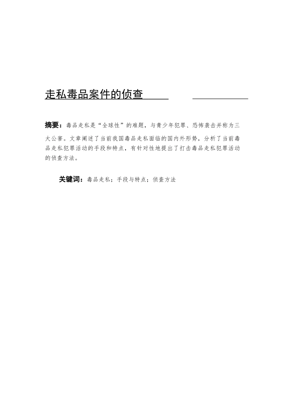 论走私毒品案件的侦查_第1页