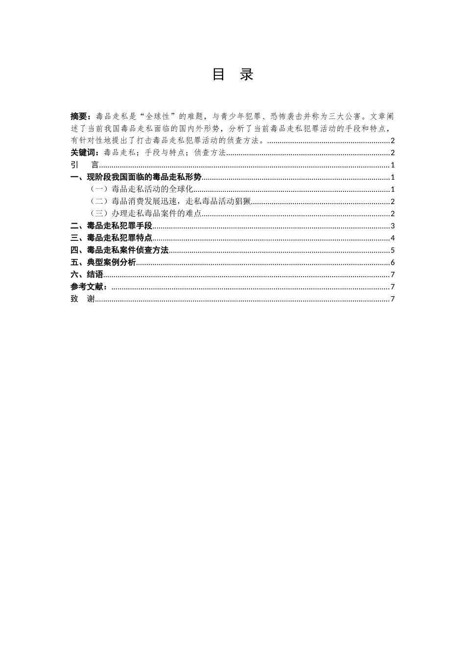 论走私毒品案件的侦查_第3页