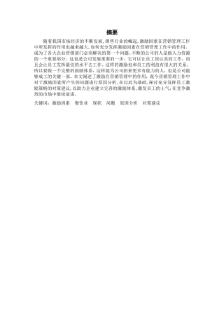 激励因素在销售管理工作中的作用以无锡宽窄巷子餐饮为例