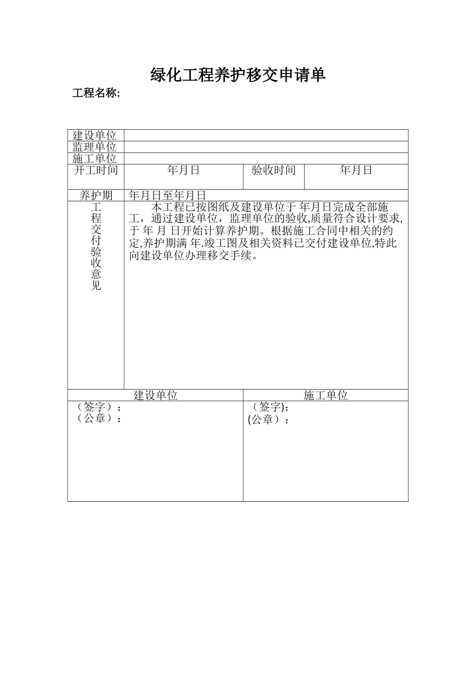 绿化工程养护移交单_第1页
