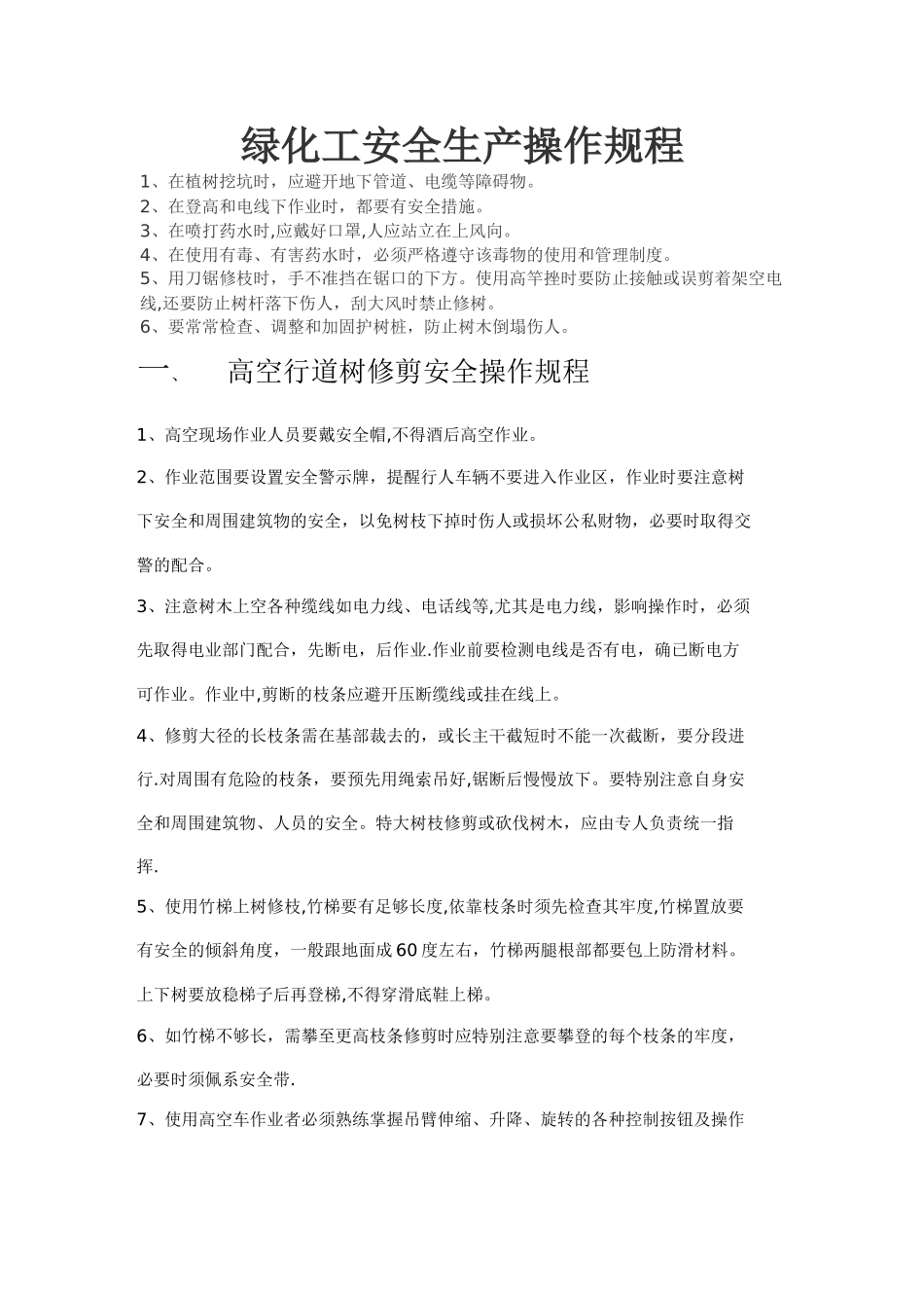 绿化工安全生产操作规程_第1页