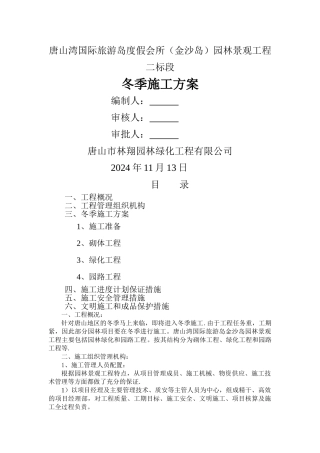 绿化工程冬季施工方案