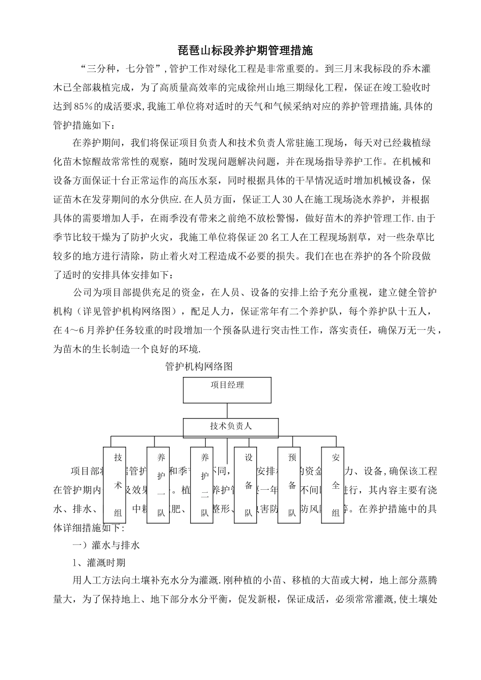 绿化工程养护期管理措施范文_第1页