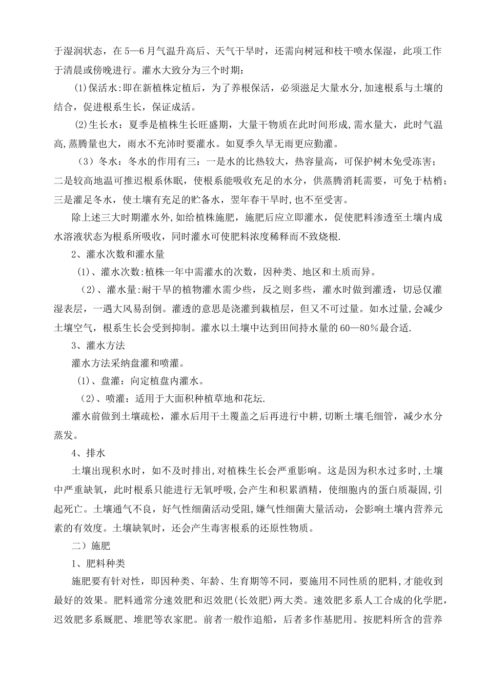 绿化工程养护期管理措施范文_第2页