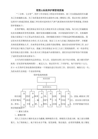 绿化工程养护期管理措施范文