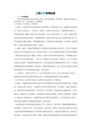 绿化工程养护管理标准