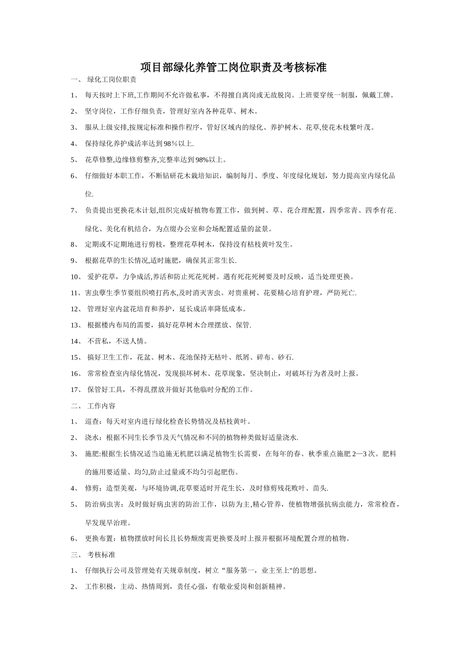 绿化工岗位职责及考核标准_第1页