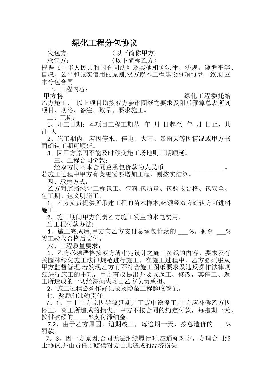 绿化工程分包协议_第1页