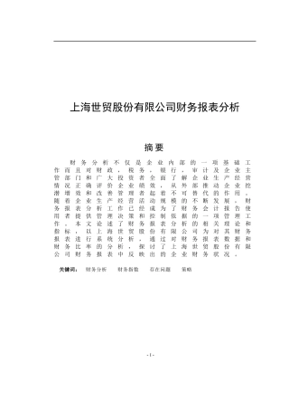 宁波华翔电子股份有限公司财务报表分析