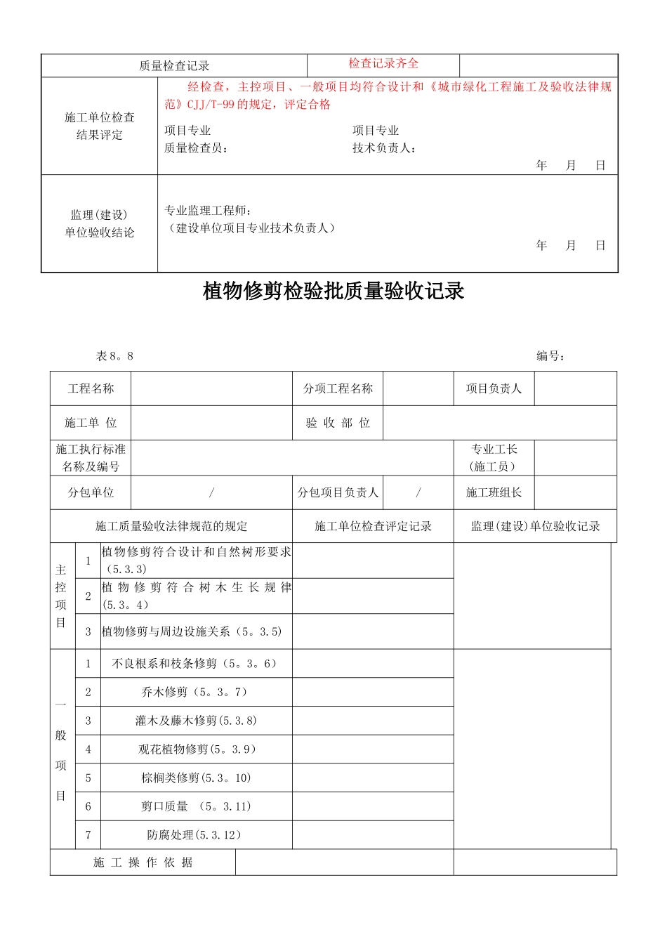 绿化工程各工序检验批质量验收记录_第3页