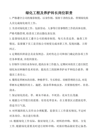 绿化工程及养护岗位职责
