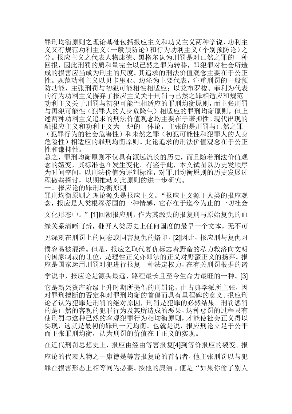 论罪刑均衡原则的历史嬗变  法学专业_第2页