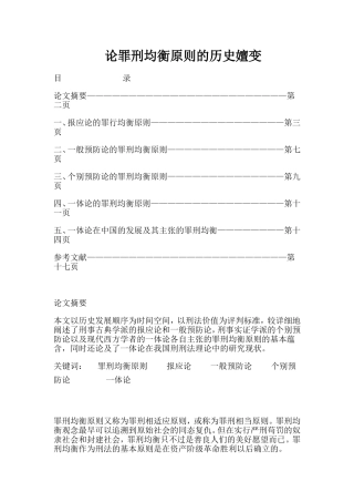 论罪刑均衡原则的历史嬗变  法学专业