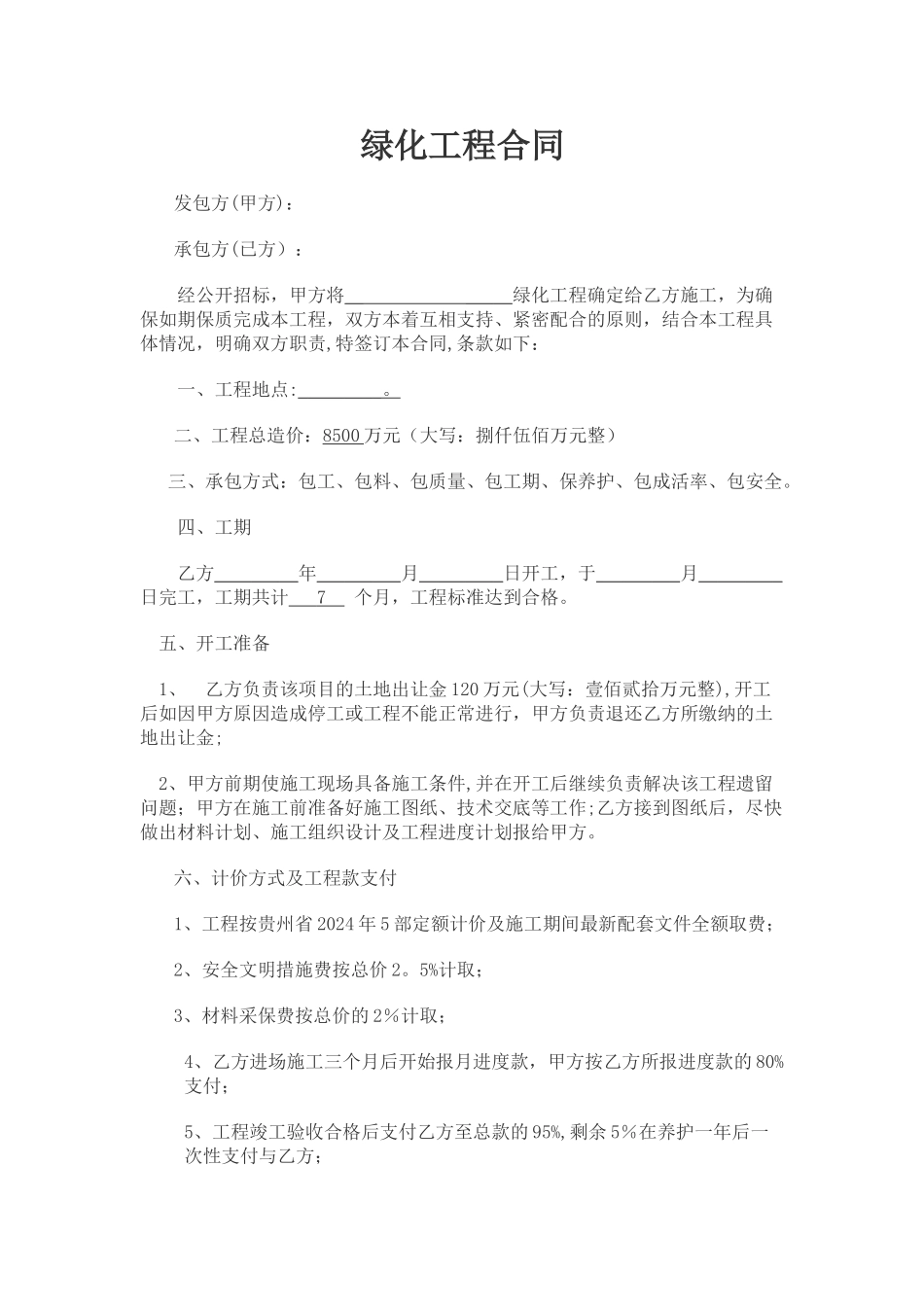 绿化工程合同范本_第1页