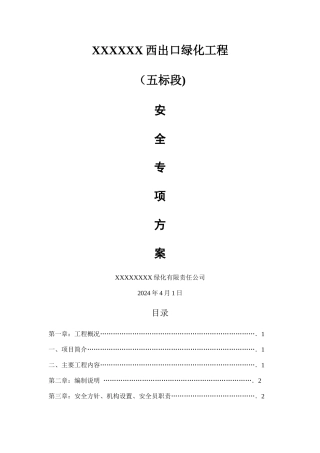 绿化工程安全专项方案