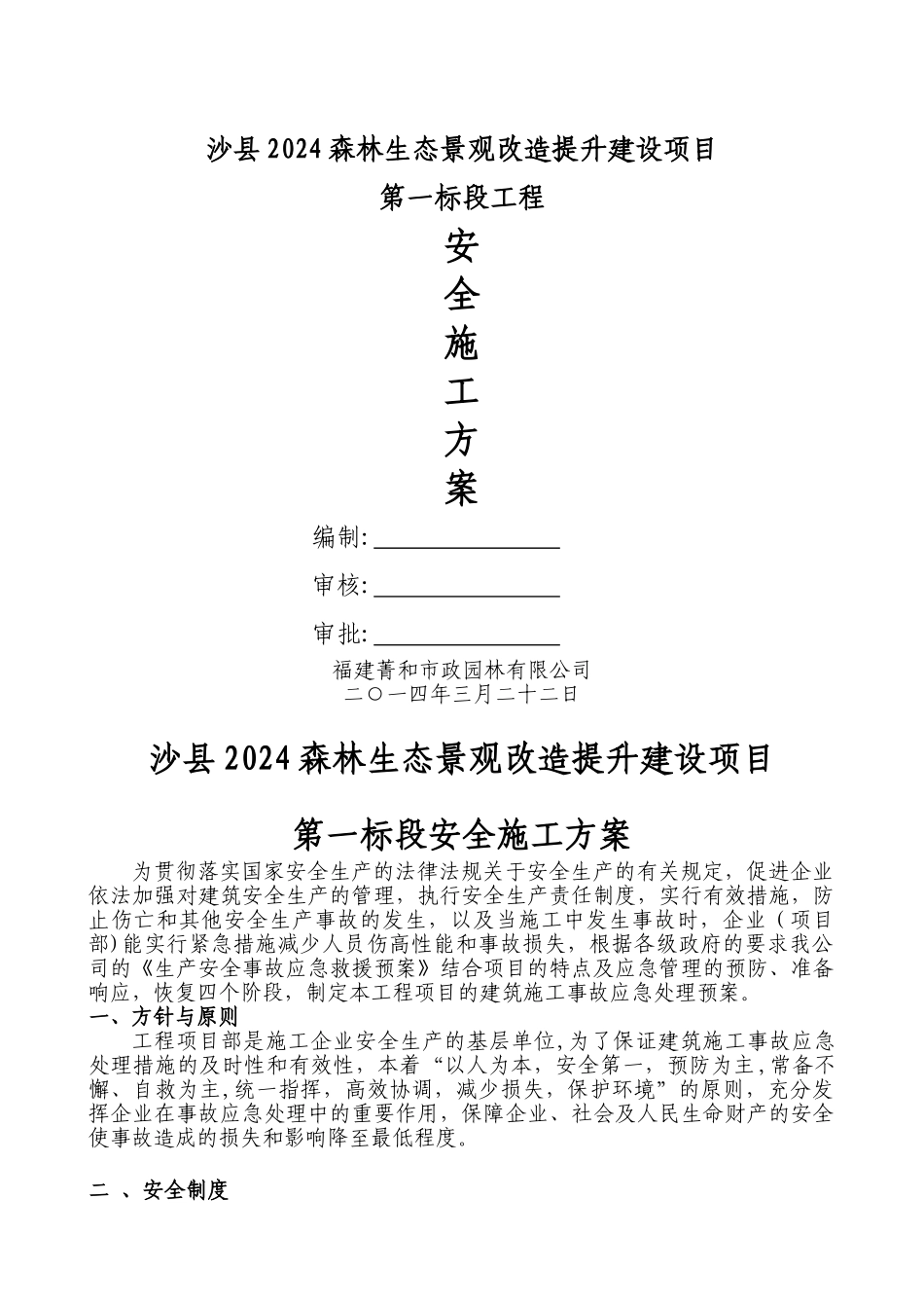 绿化工程安全施工方案_第1页