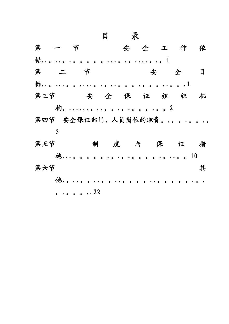 绿化工程安全生产保证体系_第2页