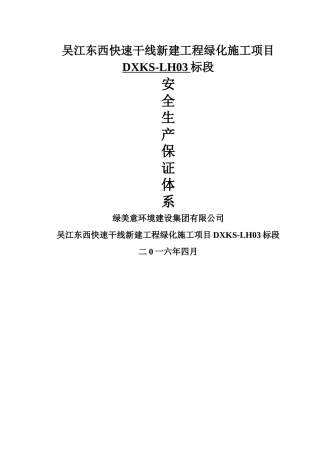 绿化工程安全生产保证体系