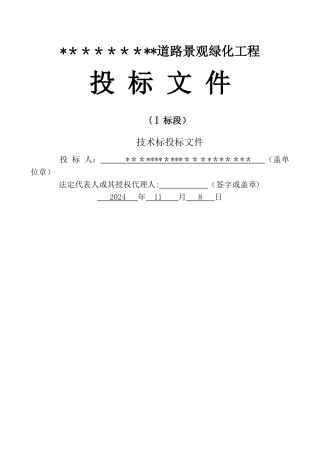 绿化工程技术标