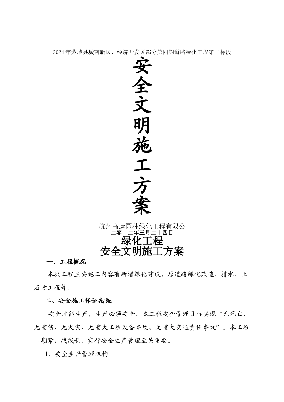 绿化工程安全文明施工方案_第1页