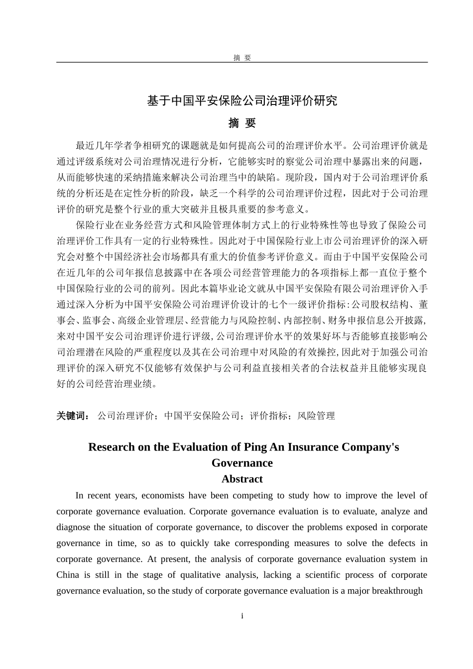 基于中国平安保险公司治理评价研究_第1页