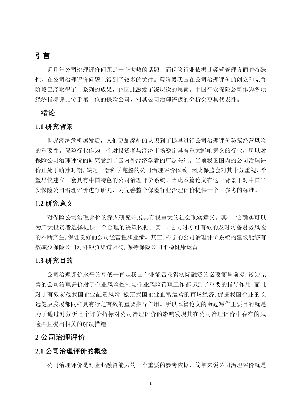 基于中国平安保险公司治理评价研究_第3页