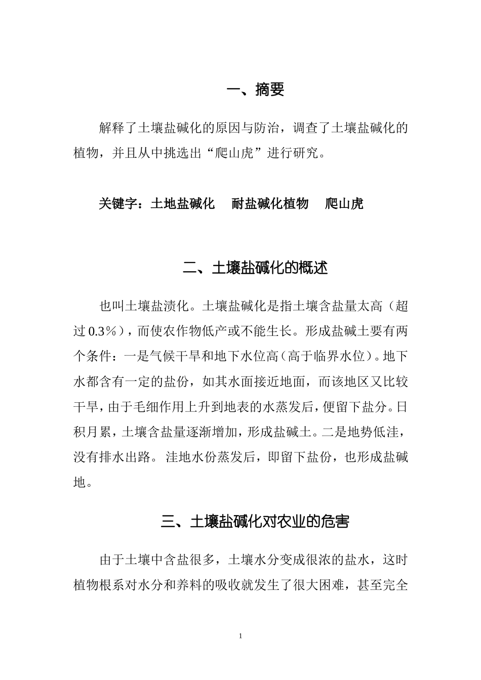 宁波耐盐碱植物研究  农业学专业_第3页
