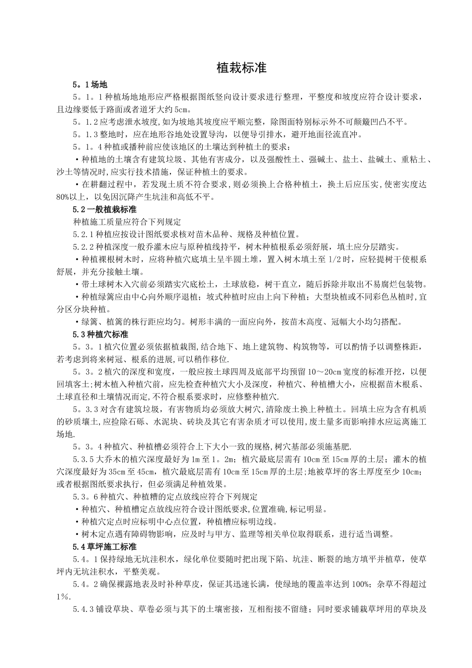 绿化工程技术标准_第1页