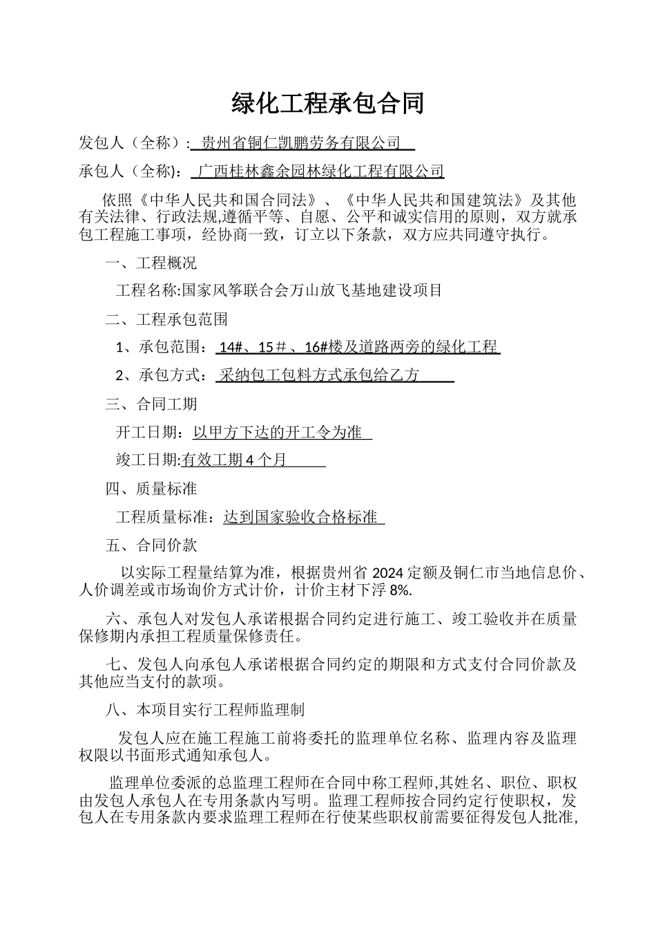 绿化工程承包合同_第1页