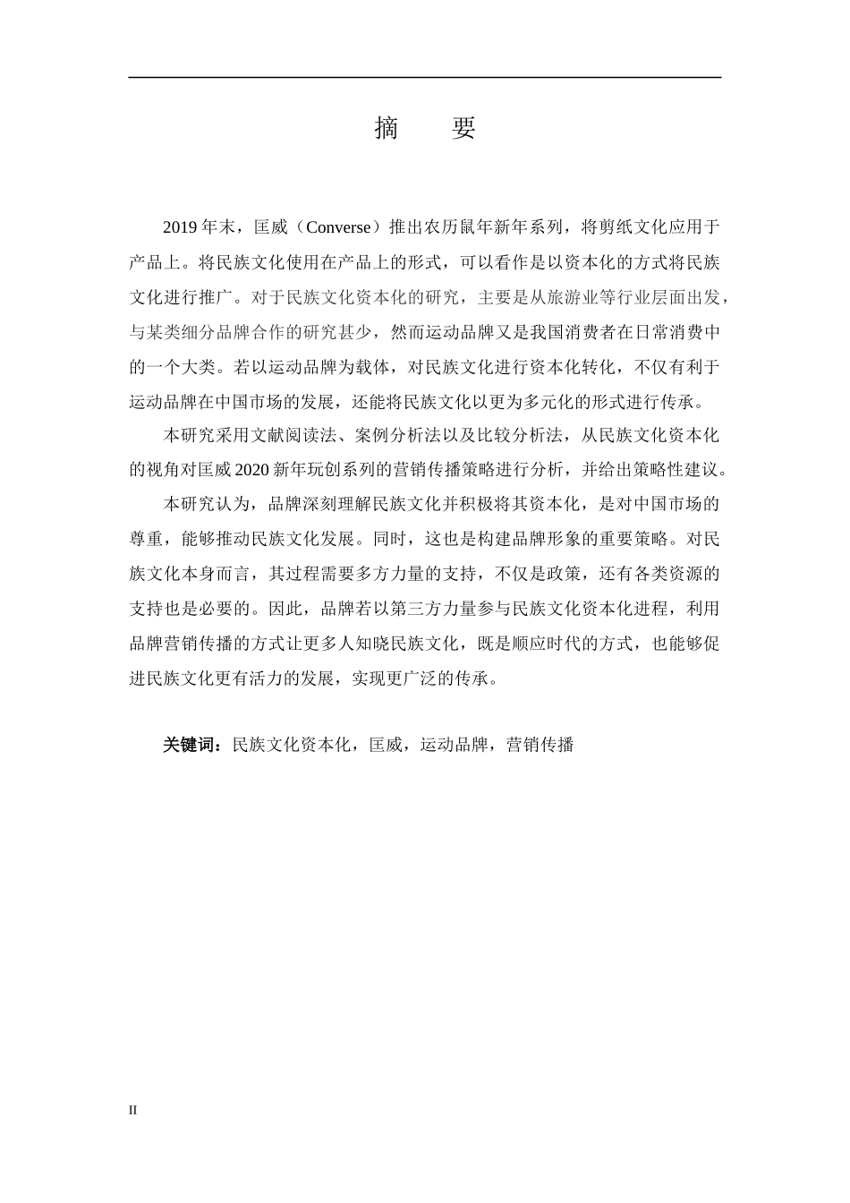 民族文化资本化视阈下运动品牌的营销传播策略研究论文设计_第2页