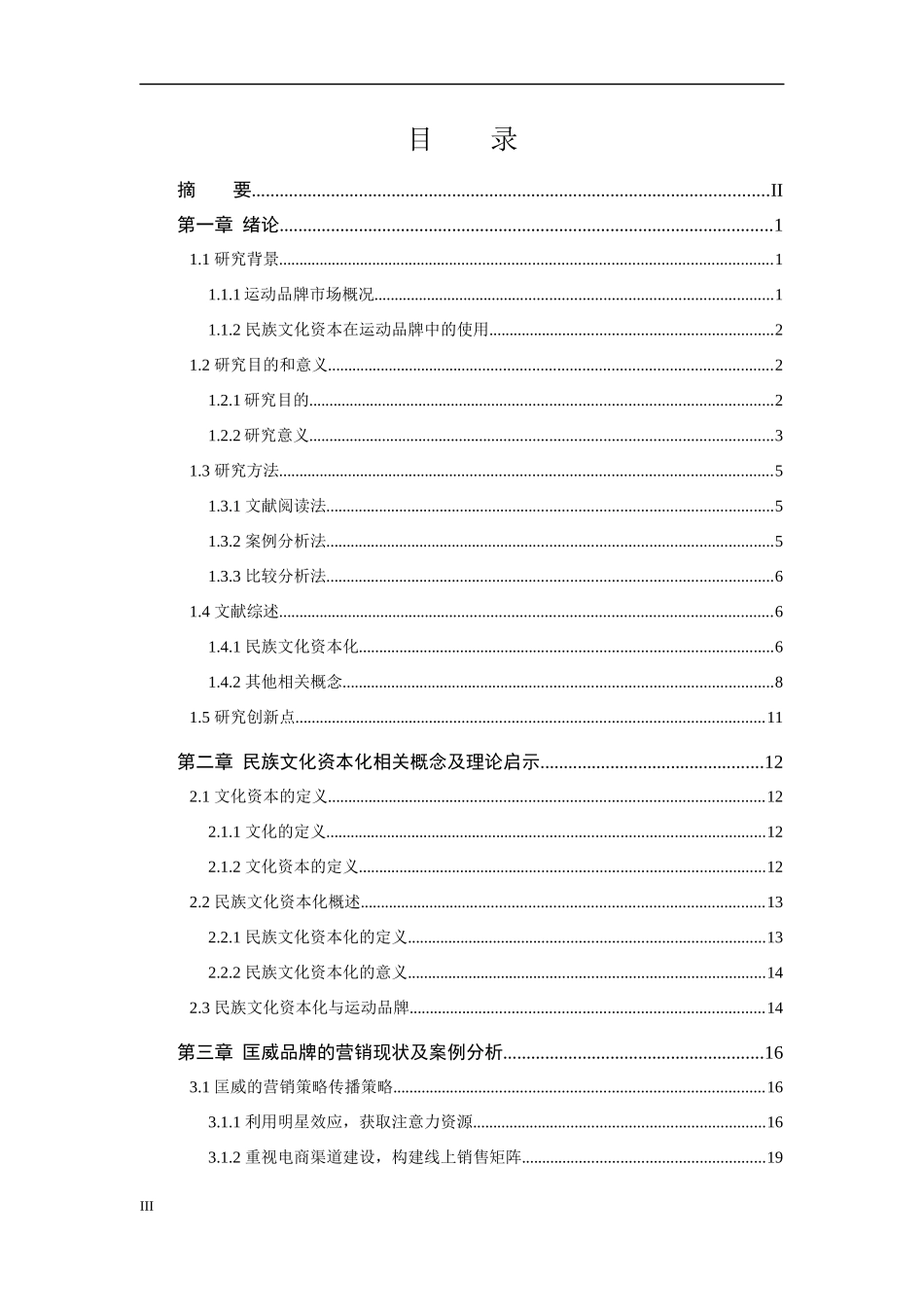 民族文化资本化视阈下运动品牌的营销传播策略研究论文设计_第3页