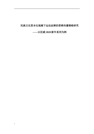 民族文化资本化视阈下运动品牌的营销传播策略研究论文设计