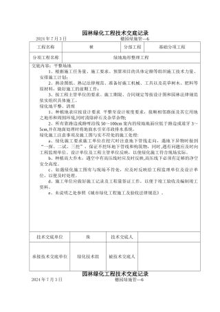 绿化工程技术交底