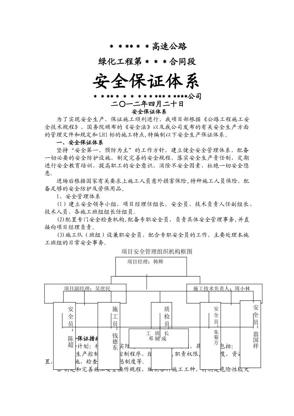 绿化工程安全保证体系_第1页