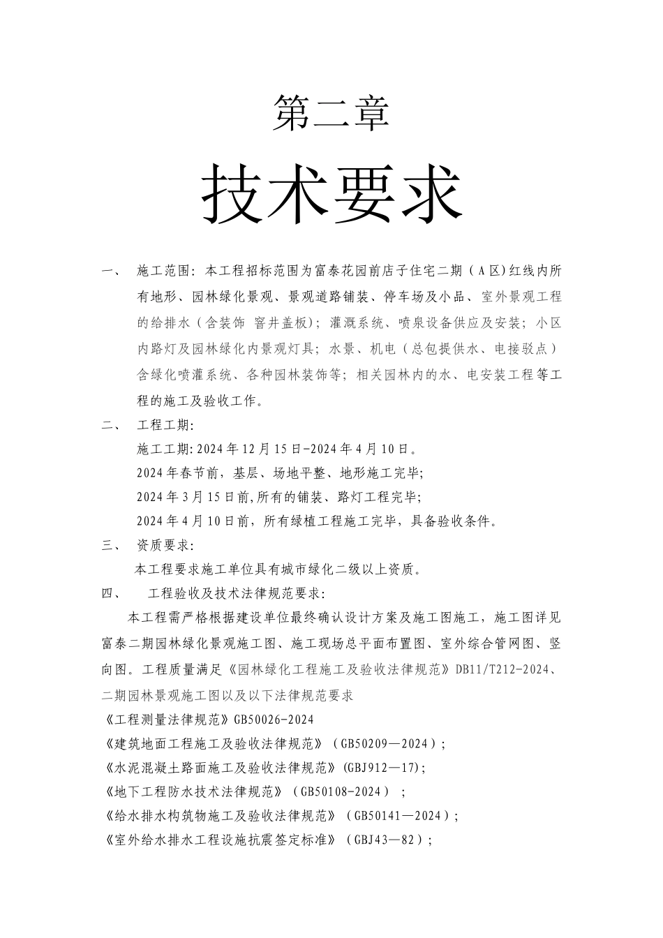 绿化工程技术要求_第1页