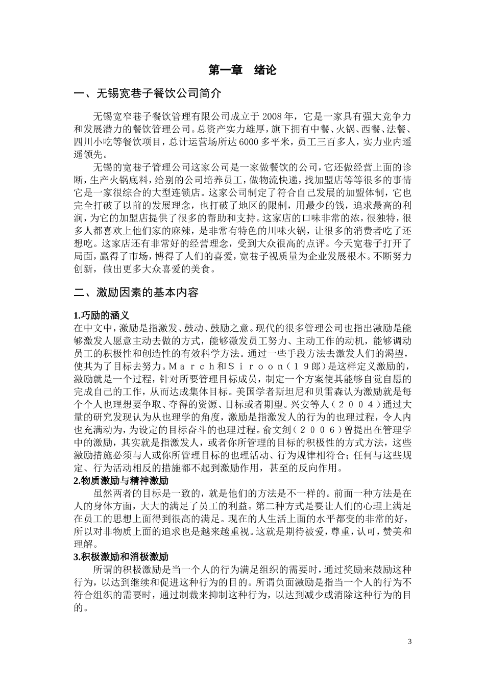 激励因素在销售管理工作中的作用—以无锡宽窄巷子餐饮为例市场营销专业论文设计_第3页