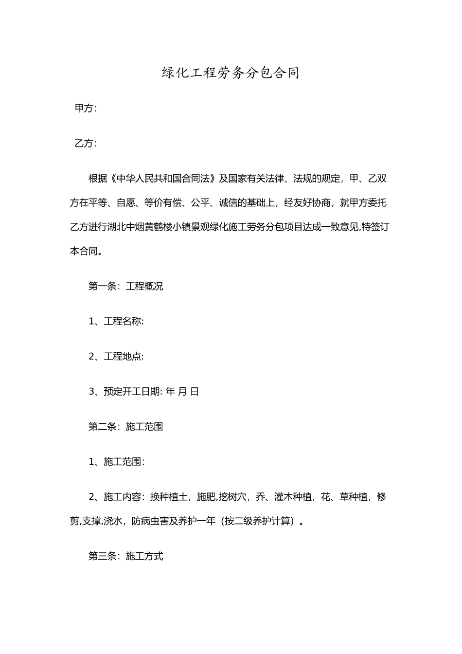 绿化工程施工合同完全版_第1页