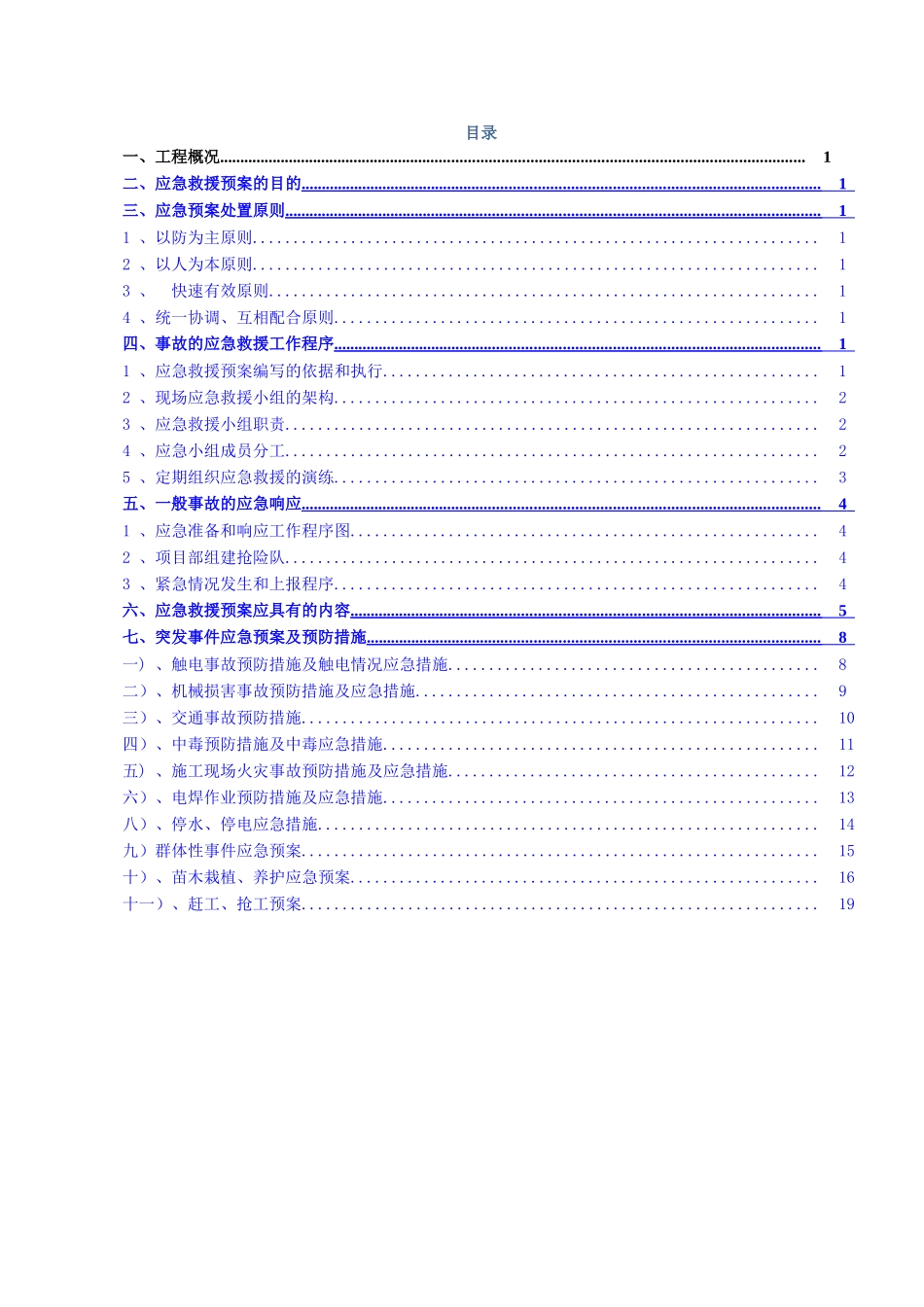 绿化工程施工应急专项施工方案_第1页