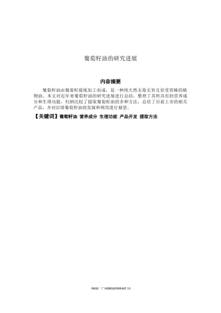 葡萄籽油的研究进展论文设计