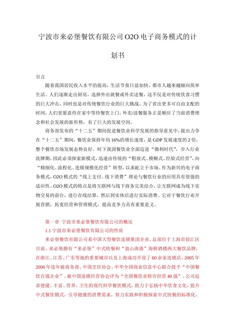 宁波市来必堡餐饮有限公司电子商务模式的计划书_第1页
