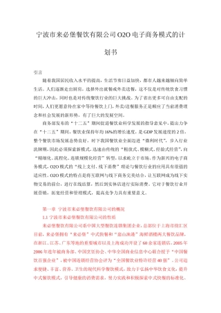 宁波市来必堡餐饮有限公司电子商务模式的计划书