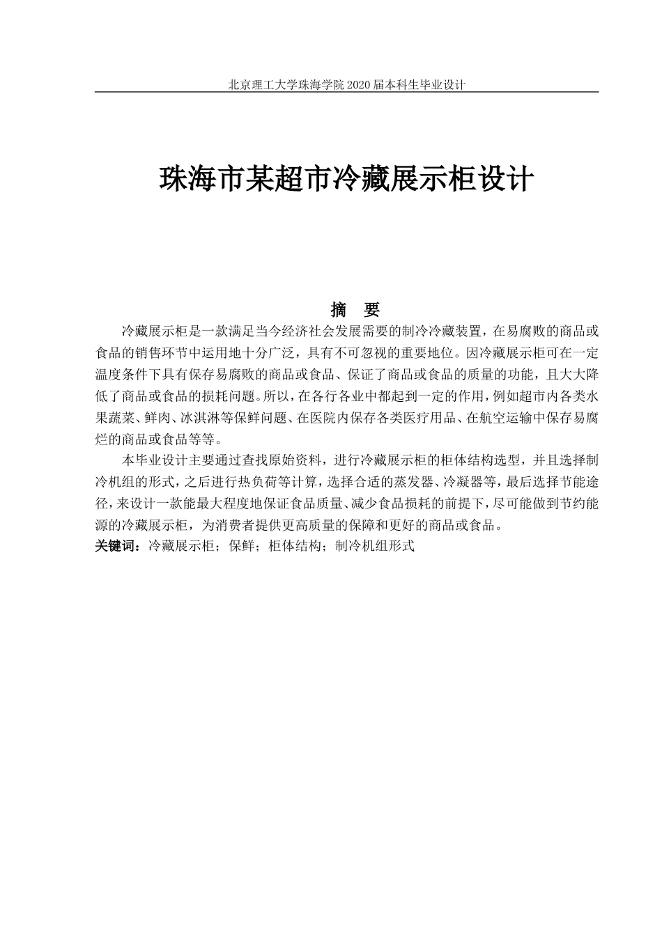 罗慧琳珠海市某超市冷藏展示柜设计_第1页