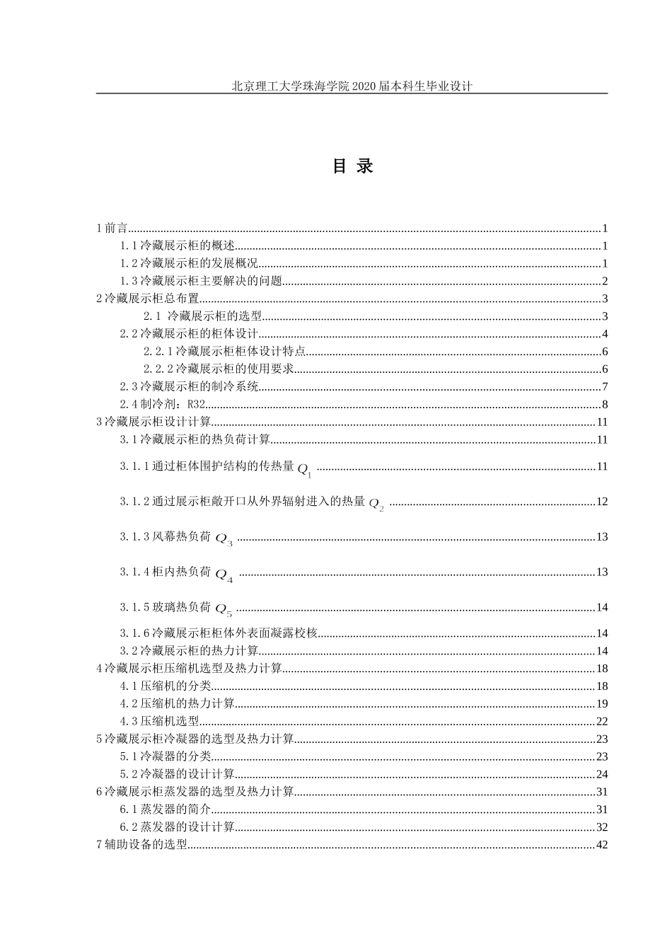 罗慧琳珠海市某超市冷藏展示柜设计_第3页