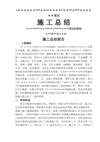 绿化工程施工总结报告