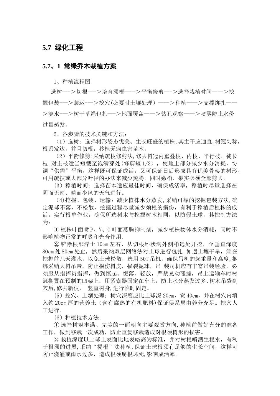 绿化工程施工工艺_第1页