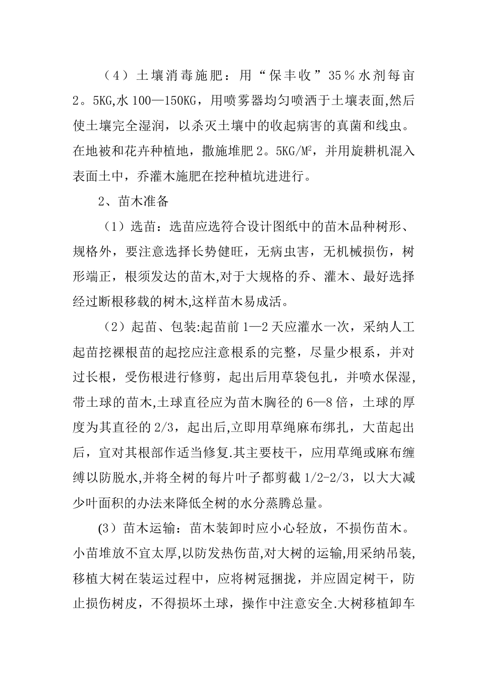 绿化工程施工方案.doc_第2页